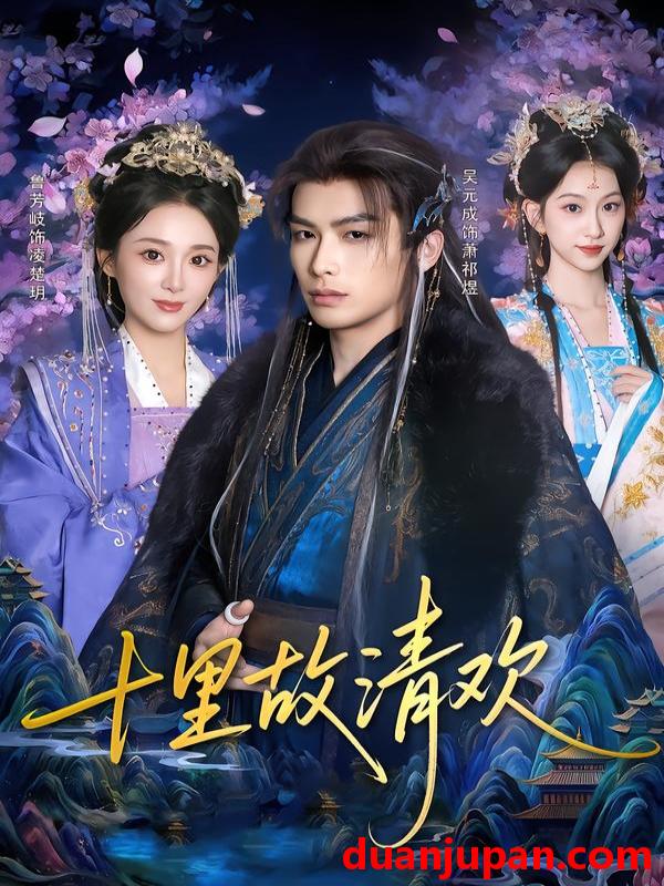 短剧 十里故清欢（80集）