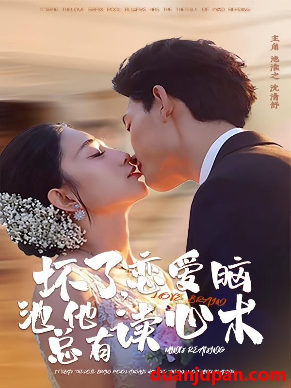 短剧 坏了，恋爱脑池总他有读心术&坏了恋爱脑池总他有读心术（80集）李书滔＆张雨梦