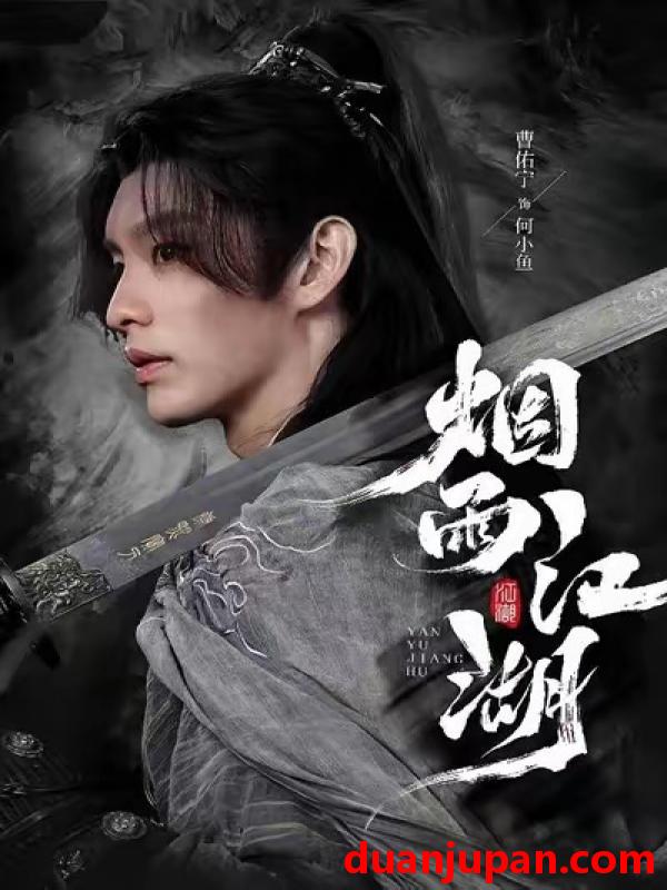 短剧 烟雨江湖（82集）