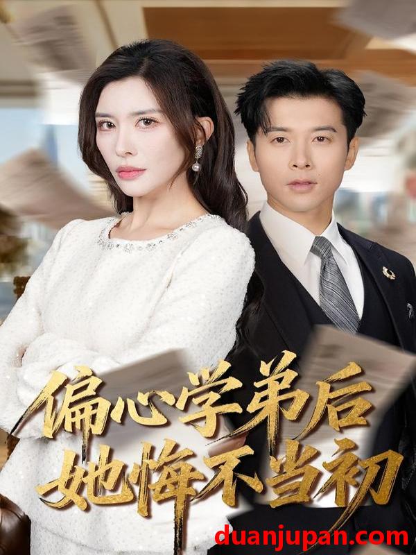 短剧 偏心学弟后她悔不当初（75集）赖艺＆王希如