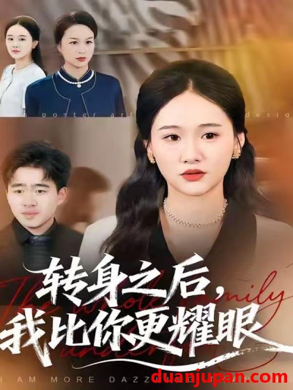 短剧 转身之后我比你更耀眼（50集）安宁&帅子