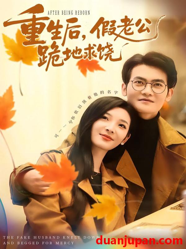 短剧 重生后，假老公跪地求饶&重生后假老公跪地求饶（63集）