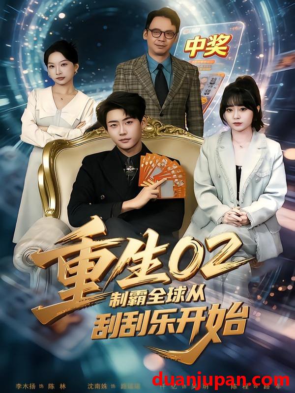 短剧 重生02制霸全球从刮刮乐开始（82集）沈南姝&李木扬