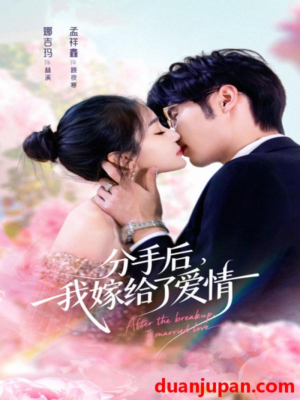 短剧 分手后，我嫁给了爱情&分手后我嫁给了爱情（60集）孟祥鑫＆娜吉玛