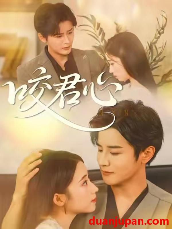 短剧 咬君心（42集）孟家慧&伍中元