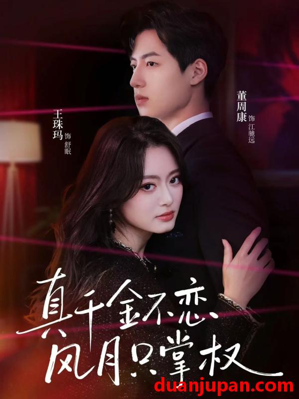 短剧 真千金不恋风月只掌权（60集）王珠玛＆董周康