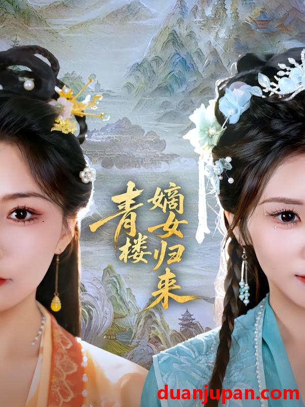 短剧 青楼嫡女归来（56集）史庭赫＆林七月