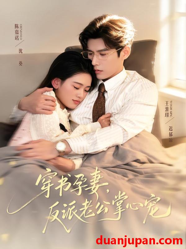 短剧 穿书孕妻，反派老公掌心宠&穿书孕妻反派老公掌心宠（80集）陈嘉诺＆王淮璟