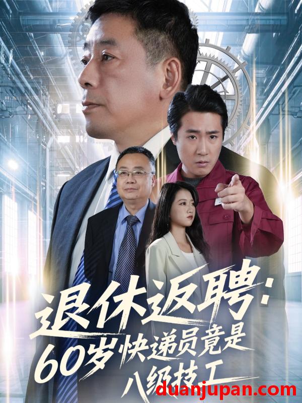 短剧 退休返聘：60岁快递员竟是八级技工&退休返聘60岁快递员竟是八级技工（50集）张春雷＆孙睿哲