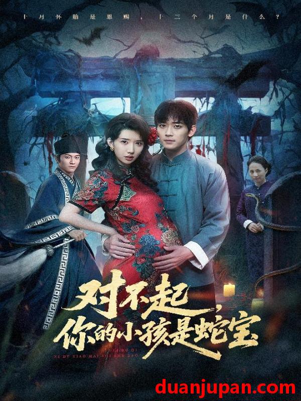 短剧 对不起，你的小孩是蛇宝&对不起你的小孩是蛇宝（44集）曾萧婷&殷裕峰