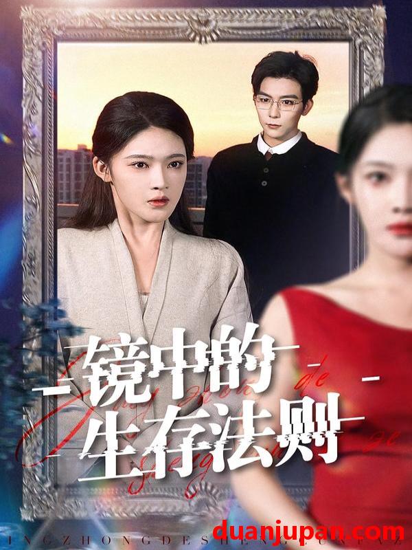 短剧 镜中的生存法则（93集）彭伟敏＆王知煜
