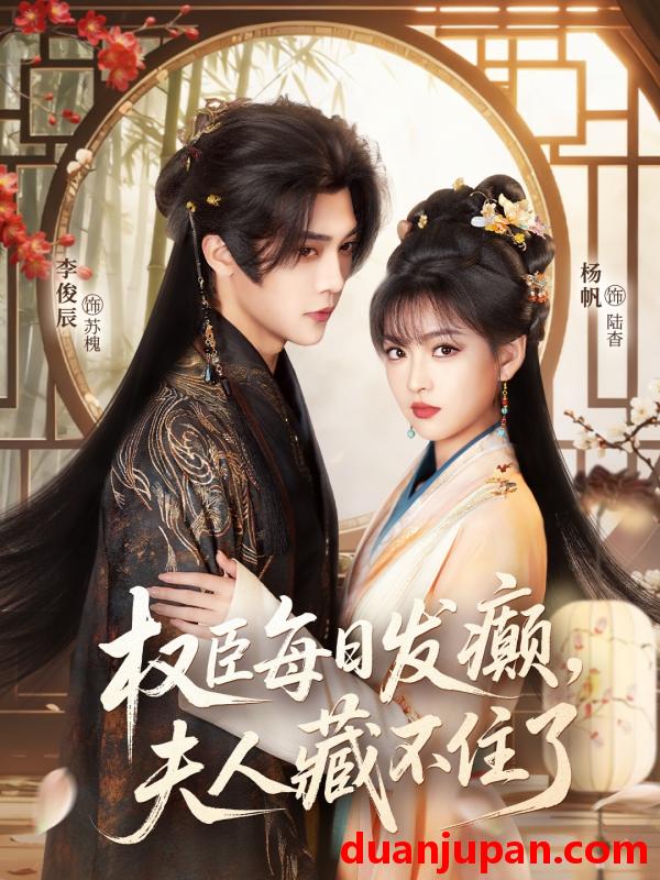 短剧 权臣每日发癫，夫人藏不住了&权臣每日发癫夫人藏不住了（83集）李俊辰＆杨帆