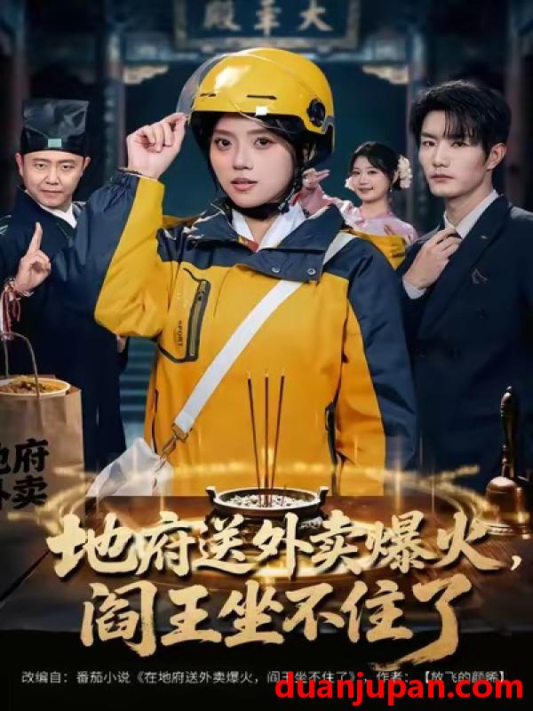 短剧 地府送外卖，爆火阎王坐不住了&地府送外卖爆火阎王坐不住了（79集）谢熠柯＆刘艺然