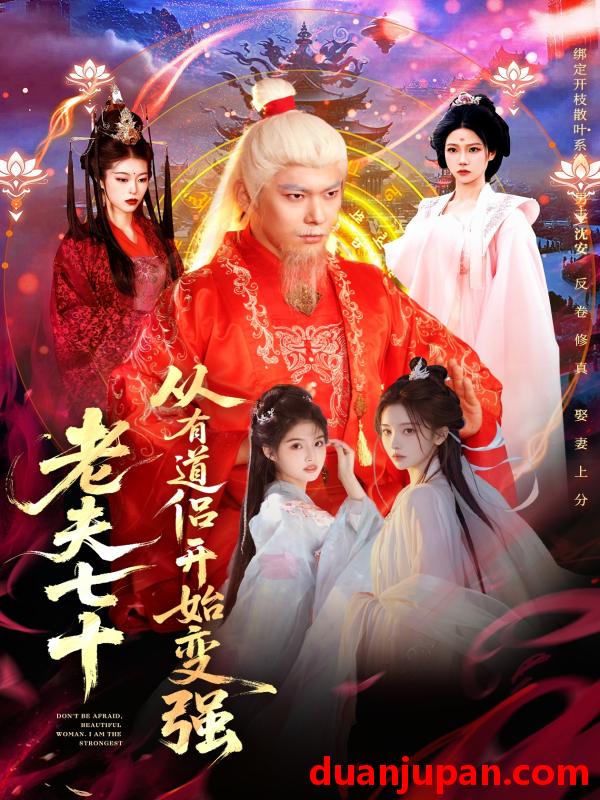 短剧 老夫七十：从有道侣开始变强＆玄幻，从七十岁开始修仙&老夫七十从有道侣开始变强＆玄幻从七十岁开始修仙（98集）李家豪＆胡艺瀚＆水思源