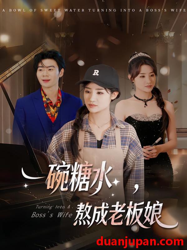 短剧 一碗糖水，熬成老板娘&一碗糖水熬成老板娘（45集）张文嘉&单振博