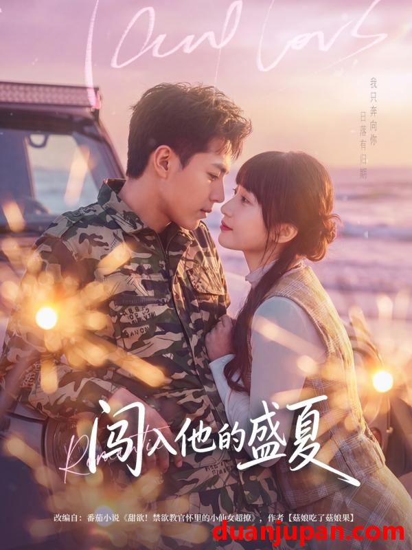 短剧 闯入他的盛夏（78集）姚家伟&田欣雅（饼干辣辣）