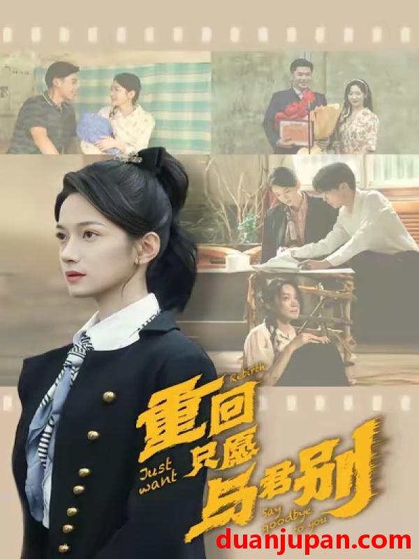 短剧 重回只愿与君别（60集）朱鹏＆方楚彤