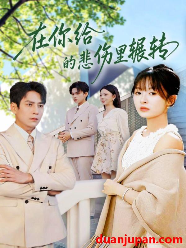 短剧 在你给的悲伤里辗转（73集）程琳淼&詹琸