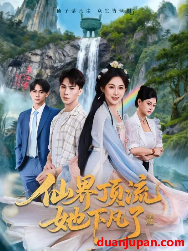 短剧 仙界顶流她下凡了（60集）申晴＆向阳