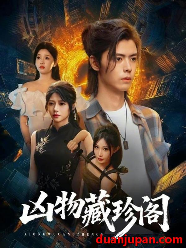 短剧 凶物藏珍阁（45集）魏依珂＆裴亨娜＆王璨贝＆周昭