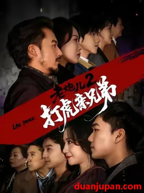 短剧 老炮儿2打虎亲兄弟（74集）徐颖&陈贤宇