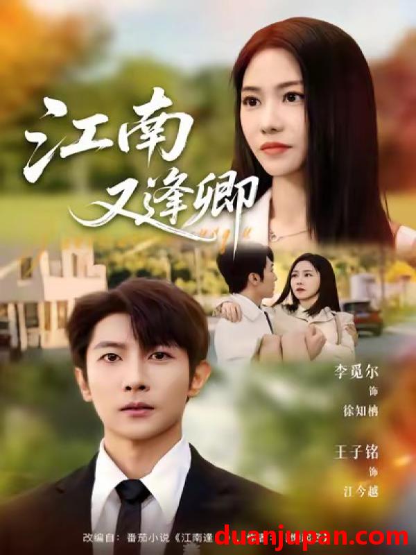 短剧 江南又逢卿（67集）王子铭＆李觅尔