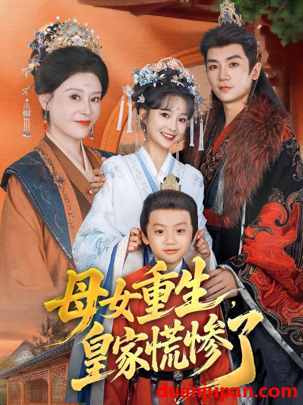 短剧 母女重生，皇家慌惨了&母女重生皇家慌惨了（81集）安子杨＆廖沫汐