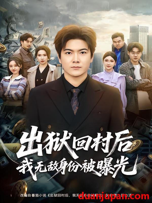 短剧 出狱回村后我无敌身份被曝光（80集）刘林&李姿纬