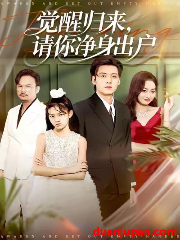 短剧 觉醒归来请你净身出户（120集）徐浩＆何嘉仪