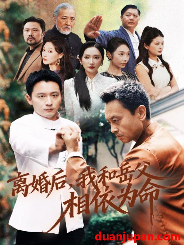 短剧 离婚后我和岳父相依为命（71集）何其炜&刘思伶