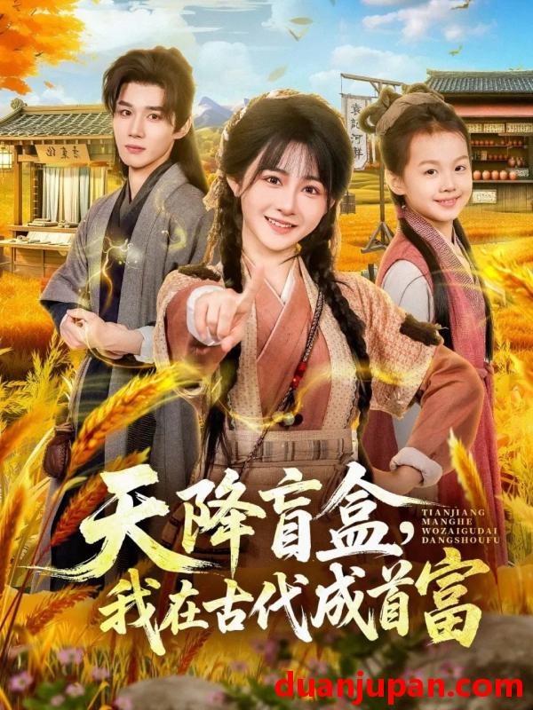 短剧 天降盲盒，我在古代成首富&天降盲盒我在古代成首富（80集）耿致忻&杨馥羽