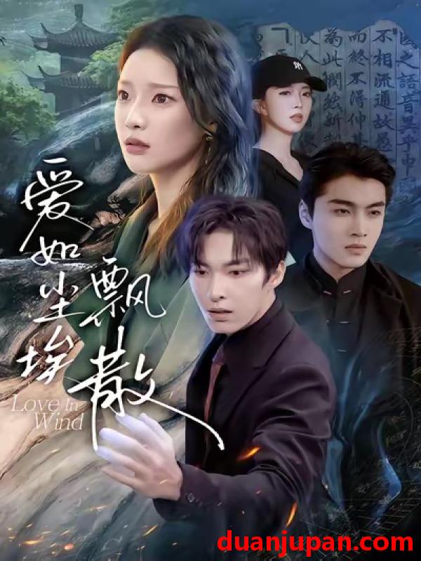 短剧 爱如尘埃飘散（64