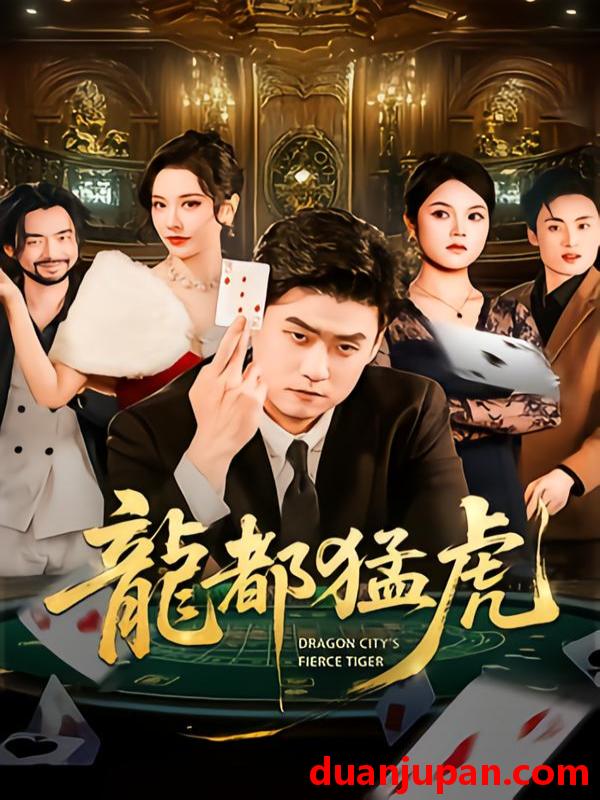 短剧 龙都猛虎（60集）