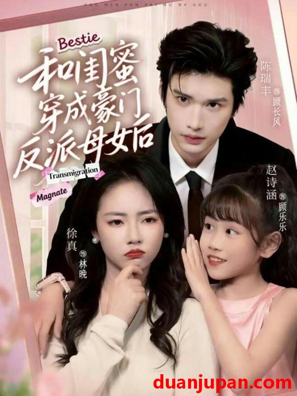 短剧 和闺蜜穿成豪门反派母女后（70集）徐真＆陈瑞丰