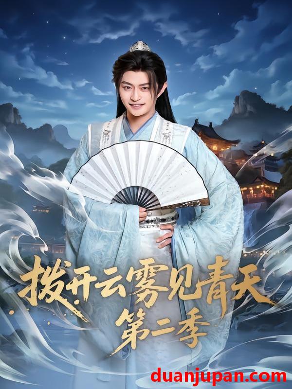 短剧 拨开云雾见青天第二季（180集）李钊&马瑞泽