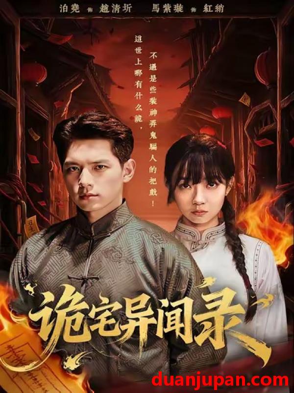 短剧 诡宅异闻录（62集）马紫璇＆泊尧