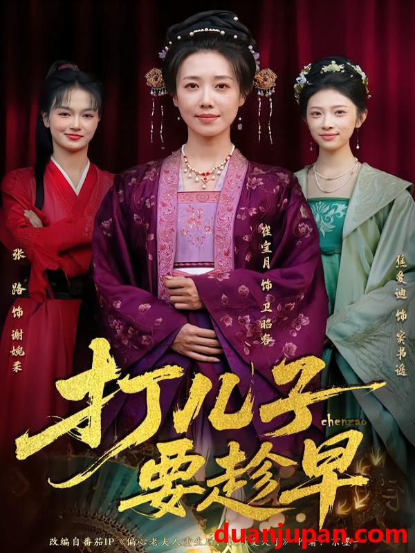 短剧 打儿子要趁早（61集）崔宝月&张家铭