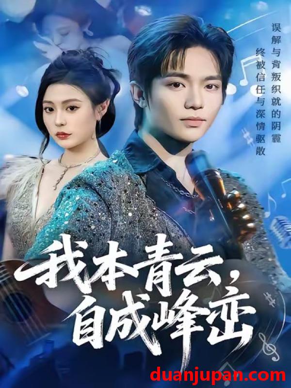 短剧 我本青云自成峰峦（80集）