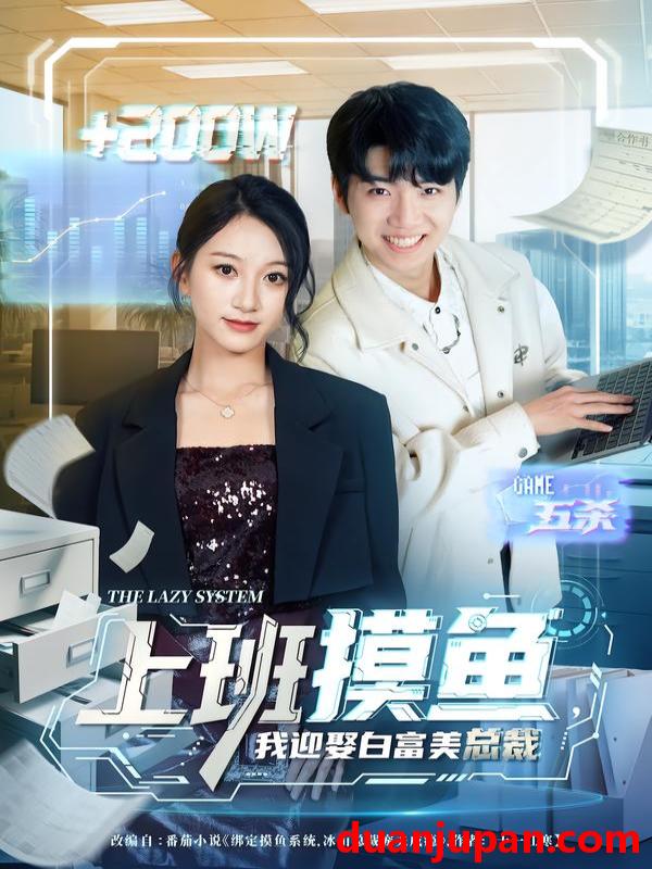 短剧 上班摸鱼，我迎娶白富美总裁&上班摸鱼我迎娶白富美总裁（73集）李雪曼&王晨曦&李新超