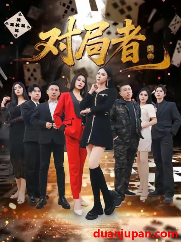 短剧 对局者（33集）王馨隋＆宋皓迪