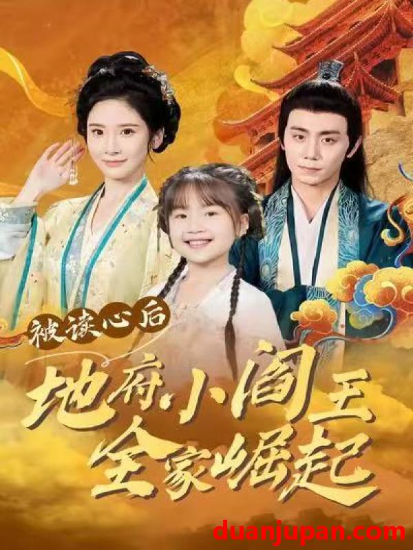 短剧 被读心后地府小阎王全家崛起（62集）钟政＆肖茜文