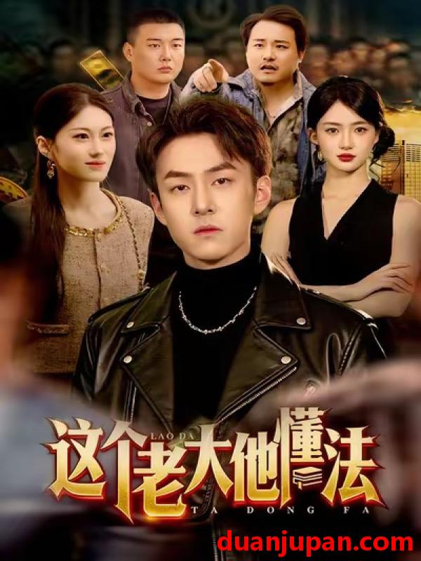 短剧 这个老大他懂法（100集）梁超＆董秋怡