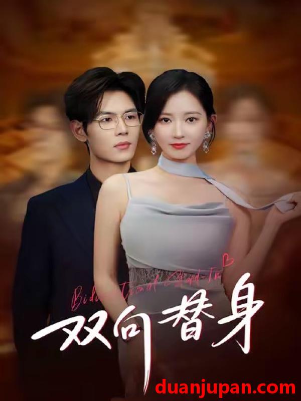 短剧 双向替身（80集）夜博＆包晴