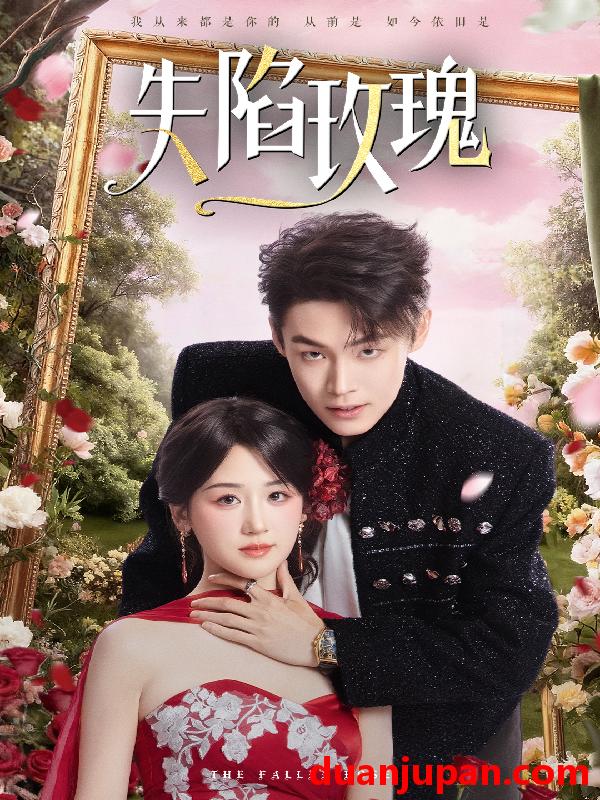 短剧 失陷玫瑰（60集）朱哲人＆余紫瑄