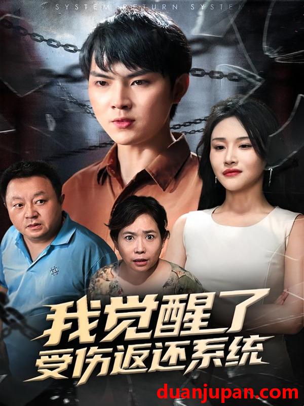 短剧 我觉醒了受伤返还系统（60集）李海潞&陈思琦