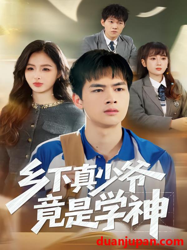 短剧 乡下真少爷竟是学神（58集）穆晚&陆飞&杨硕