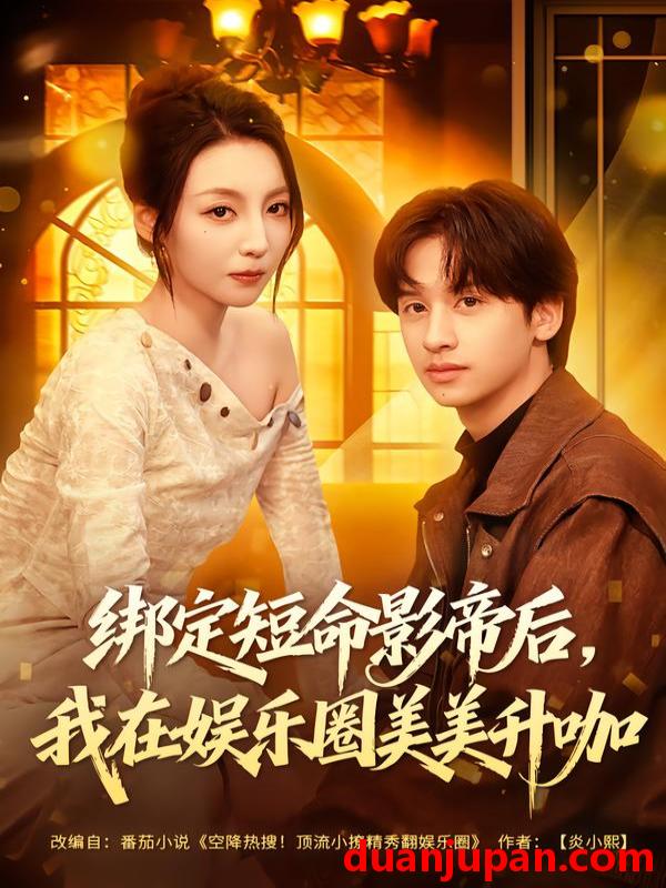 短剧 绑定短命影帝后，我在娱乐圈美美升咖&绑定短命影帝后我在娱乐圈美美升咖（80集）李浠雯&何坤