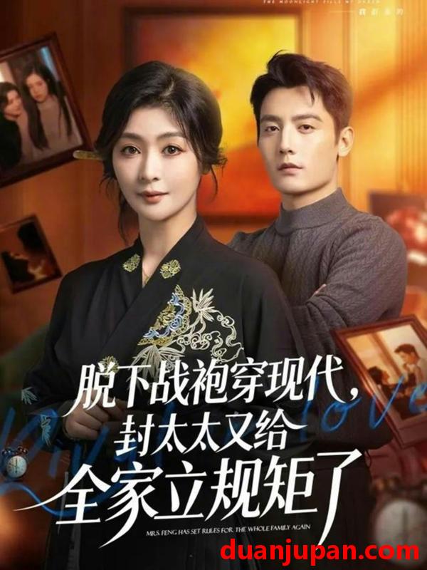 短剧 脱下战袍穿现代，封太太又给全家立规矩了&脱下战袍穿现代封太太又给全家立规矩了（81集）刘擎&钟熙