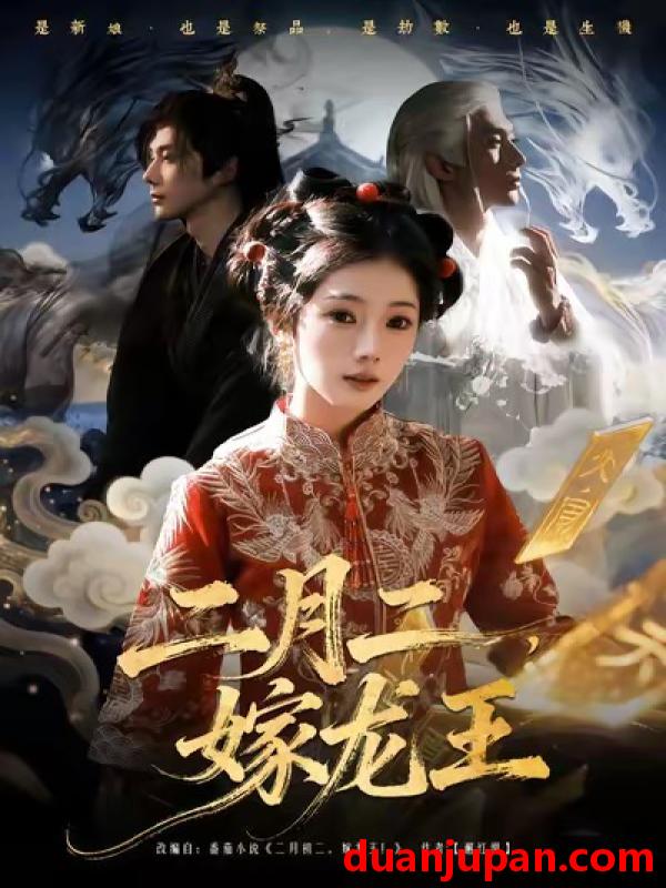 短剧 二月二，嫁龙王&二月二嫁龙王（64集）