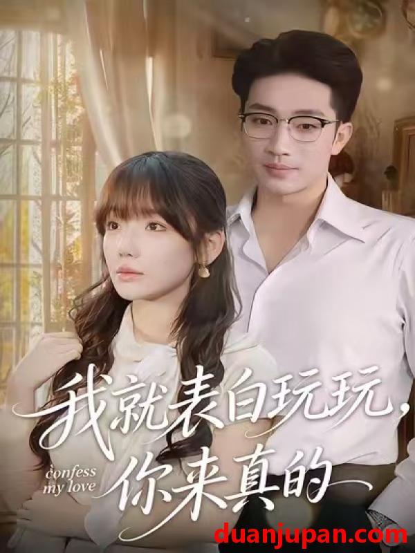 短剧 我就表白玩玩，你来真的&我就表白玩玩你来真的（86集）